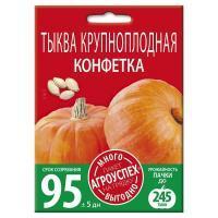 Тыква Конфетка крупноплодная Много-Выгодно