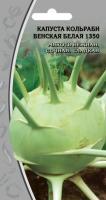 Ваше хозяйство Капуста кольраби Венская белая 1350 1 г