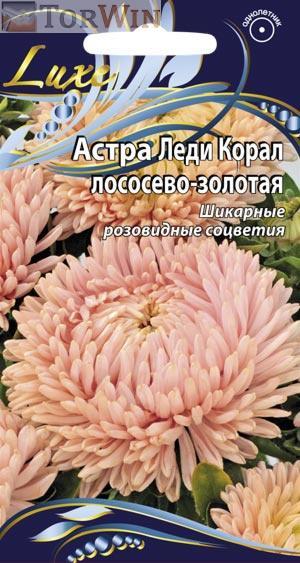Ваше Хозяйство Астра Леди Корал лососево-золотая 0,1 г Ваше Хозяйство Астра Леди Корал лососево-золотая 0,1 г
