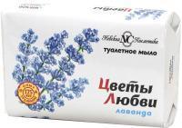 Цветы любви Мыло туалетное Лаванда