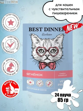 Best Dinner Exclusive Vet Profi Gastro Intestinal кусочки в соусе Ягненок