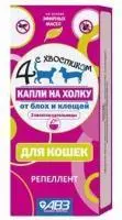 Капли на холку 4 с хвостиком для кошек от блох и клещей 2 пипетки