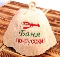 Шапка для бани из натуральной шерсти Баня по-русски