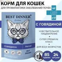 Паучи Best Dinner Exclusive Vet Profi Renal кусочки в соусе с Говядиной для взрослых кошек для профилактики заболевания почек. Влажный консервированный профилактический корм для кошек с заболеваниями почек содержит умеренное количество легкоусваиваемого ж