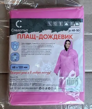 Дождевик плащ женский Следопыт